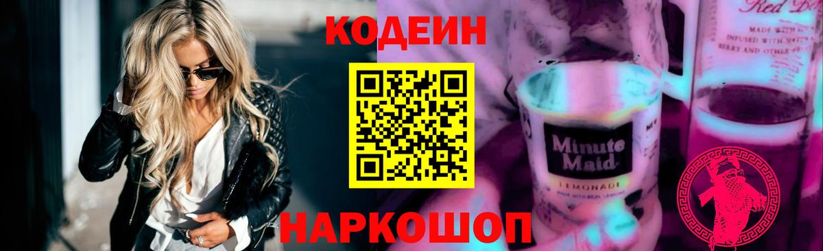 Кодеиновый сироп Lean Purple Drank  Вход с VPN  Кодеин напиток Lean (лин)  Протвино 